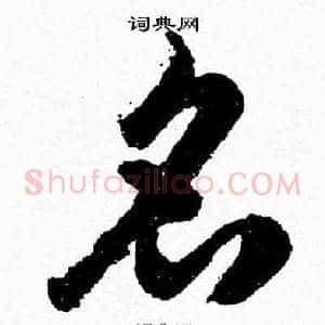 名