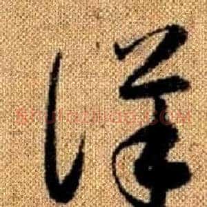 詳