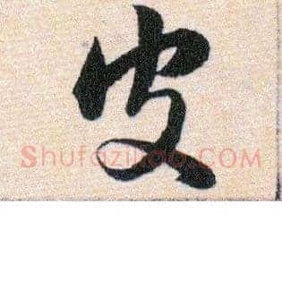 皮