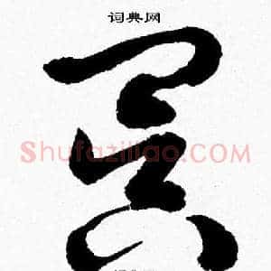 冥