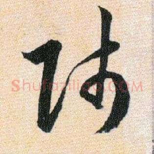 師