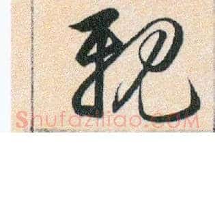 親