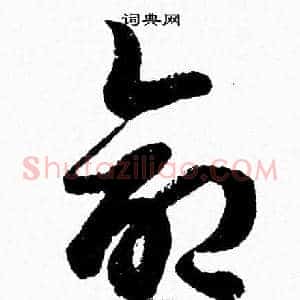 命
