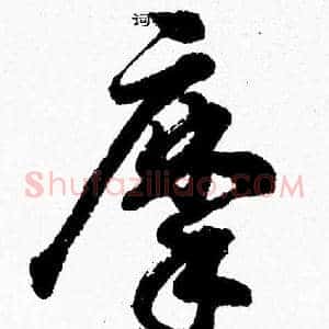 摩
