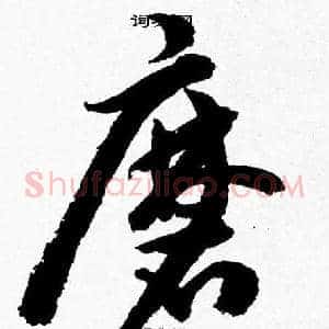 磨
