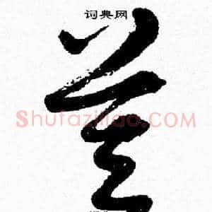 莫