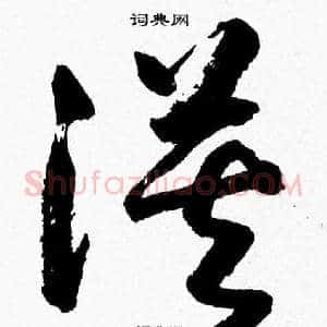 漠