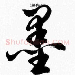 墨