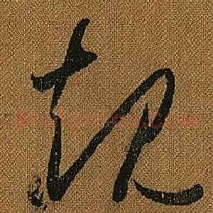 規