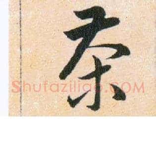 茶