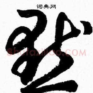 默