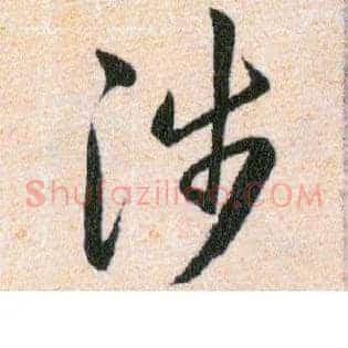 涉