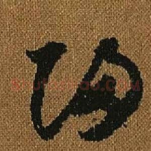 歸