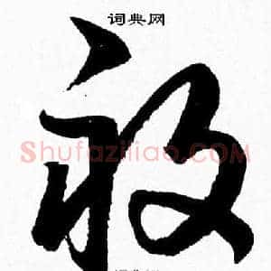 畝