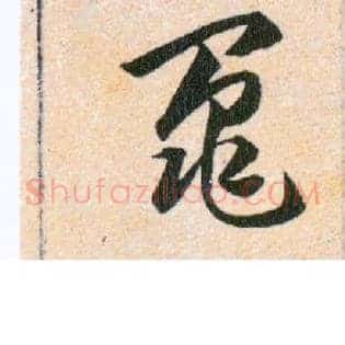 鼂