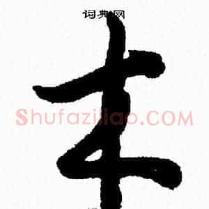 木