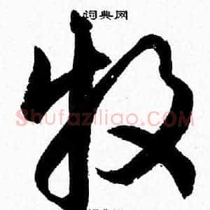 牧