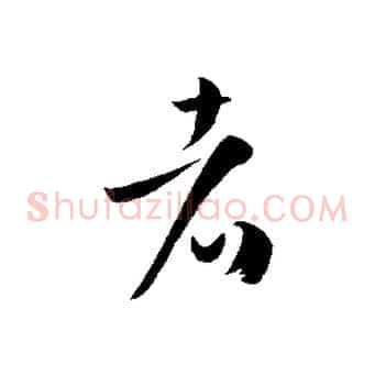 者