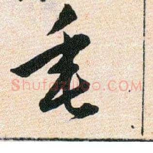 垂