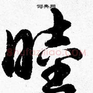 睦