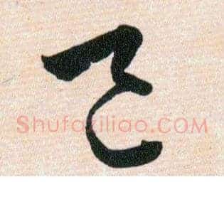 邑