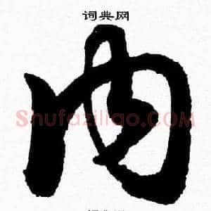 内