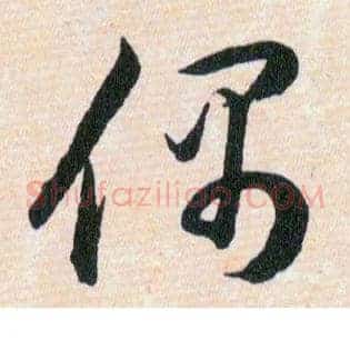 偶