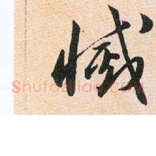 滅