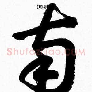 南