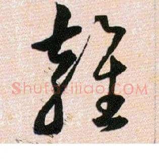 雍