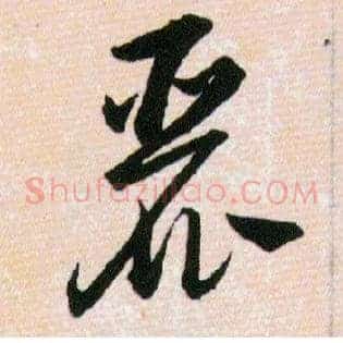麗