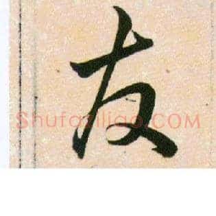 友