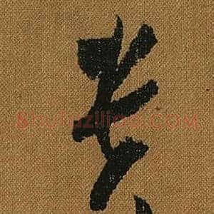 貴