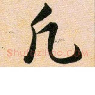 凡