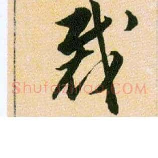 裁
