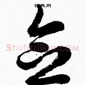 念