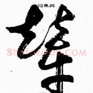 輦