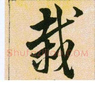 栽