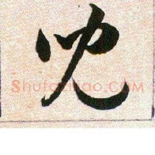 兒