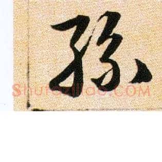絲