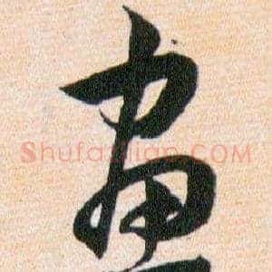 畫
