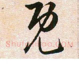 既