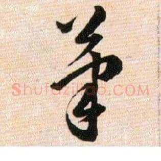 筆