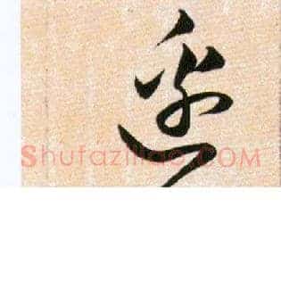 邉