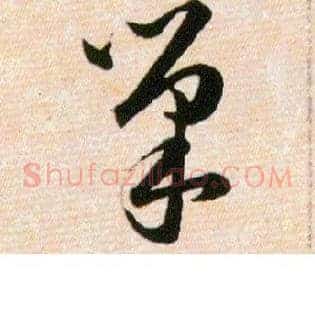 巢