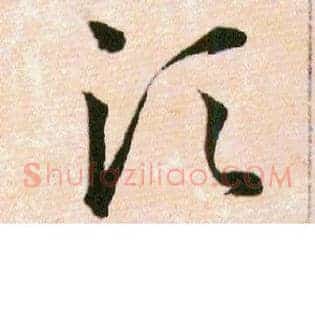 须