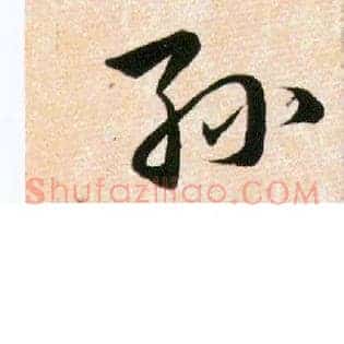 孫
