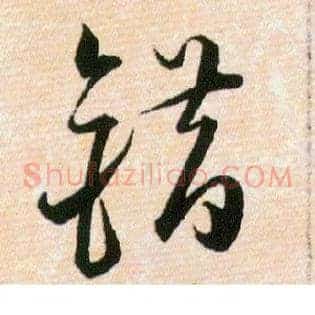 错