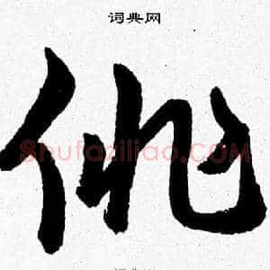 徘