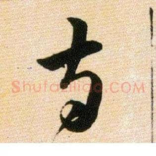 寺